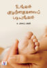 Ungal Kuzhanthaigalai Padiungal / உங்கள் குழந்தைகளைப் படியுங்கள்