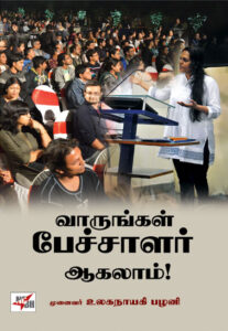 வாருங்கள் பேச்சாளர் ஆகலாம்