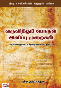 வருவித்துப் பொருள் அளிப்பு முறைகள் /  Varuviththu Porul Alippu Muraigal