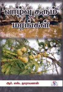 வாழ்வு தரும் மரங்கள்