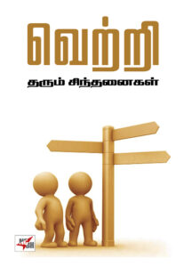 வெற்றி தரும் சிந்தனைகள்