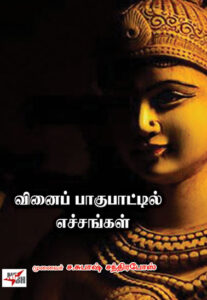 வினைப் பாகுபாட்டில் எச்சங்கள் /  Vinai Pagupattil Echangal