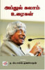 அப்துல் கலாம் உரைகள்  /  Abdul Kalam Uraigal