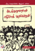 அடக்குமுறையும் எதிர்ப்புக் குரல்களும்!