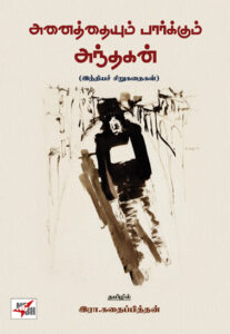 அனைத்தையும் பார்க்கும்: அந்தகன் (இந்தியச் சிறுகதைகள்)