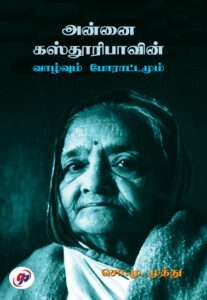 அன்னை கஸ்தூரிபாவின் வாழ்வும் போராட்டமும்