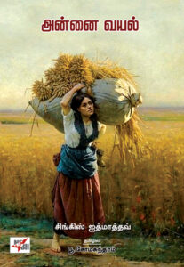 அன்னை வயல்