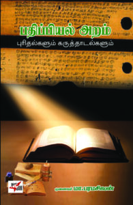 Padhippiyal Aram / பதிப்பியல் அறம்