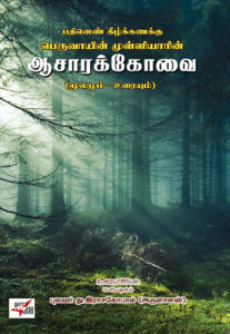 பதினெண் கீழ்க்கணக்கு பெருவாயின் முள்ளியாரின் ஆசாரக்கோவை