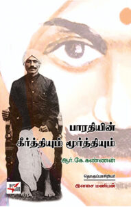 Bharathiyin Keerthiyum Moorthiyum / பாரதியின் கீர்த்தியும் மூர்த்தியும்