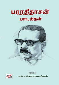 பாரதிதாசன் பாடல்கள்
