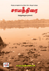 சாயத்திரை (சுற்றுச்சூழல் நாவல்)