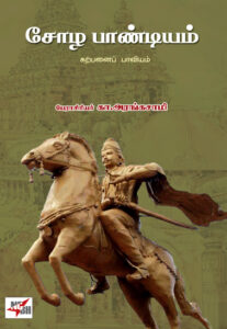சோழ பாண்டியம் கற்பனை பாவியம் /  Chozha Pandiyam Karpanai Baviyam