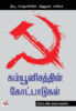 கம்யூனிசத்தின் கோட்பாடுகள்