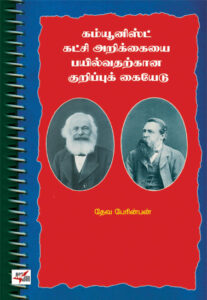 கம்யூனிஸ்ட் கட்சி அறிக்கையை பயில்வதற்கான குறிப்புக் கையேடு/ Communist Katchi Arikaiyai Payilvatharkana Kurippu Kaiyedu