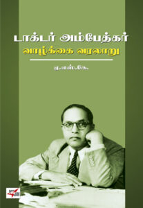 டாக்டர் அம்பேத்கர் வாழ்க்கை வரலாறு