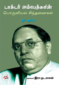 டாக்டர் அம்பேத்கரின் பொருளியல் சிந்தனைகள் - ஓர் ஆய்வு