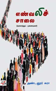 Envalich Salai / எனவலிச் சாலை