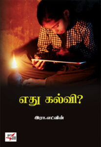 எது கல்வி