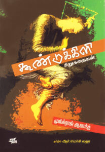 கூண்டுக்கிளி  /  Koondukkili