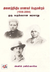 அனைத்திந்திய மாணவர் பெருமன்றம் (1936-2004) ஒரு சுருக்கமான வரலாறு  /  Anaithinthiya Maanavar Perumandram (1936 - 2004) Oru Surukkamana Varalaaru