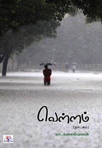 வெள்ளம் /   Vellam