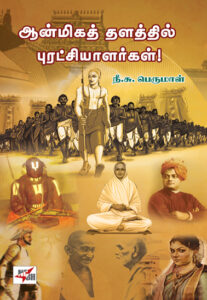 ஆன்மிகத் தளத்தில் புரட்சியாளர்கள்!