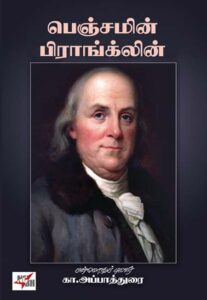 பெஞ்சமின் பிராங்க்லின்  /  Benjamin Franklin
