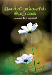 இலக்கியங்களில் இயற்கை / Elakkiyankalil Eyarkkai