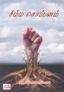 சிம்ம சொப்பனம்  /  Simma Soppanam