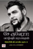 சே குவேரா: வாழ்வும் மரணமும் / Che Guevara: Vazhvum Maranamum