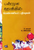 பன்முக நோக்கில் பெண்ணியப் பதிவுகள் / Panmuga Nokkil Penniya Pathivukal