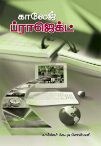 காலேஜ் ப்ராஜெக்ட்   /    College Project