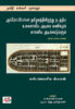அய்ரோப்பியர்கள் தமிழகத்திலிருந்து நடத்திய உலகளாவிய அடிமை வணிகமும் காலனிய அடிச்சுவடுகளும் (கி.பி. 1547-1792)
