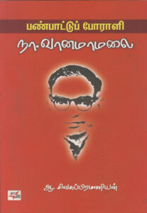 பண்பாட்டுப் போராளி நா. வானமாமலை /  Panpattu Porali Na. Vanamaamalai