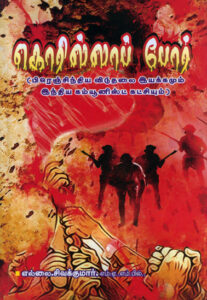 கொரில்லாப் போர்  /  Korilla Poar