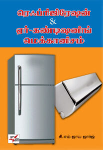 ரெஃப்ரிஜிரேஷன் ஏர்கண்டிஷனிங் மெக்கானிசம்  /  Refrigeration Air-Conditioning Mechanism