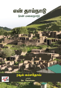 என் தாய்நாடு: (என் மலைநாடு)