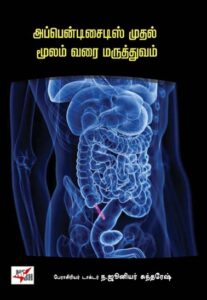 அப்பென்டிசைடிஸ் முதல் மூலம் வரை மருத்துவம்