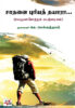 சாதனை புரியத் தயாரா... / Saadhanai Puriya Thayara...