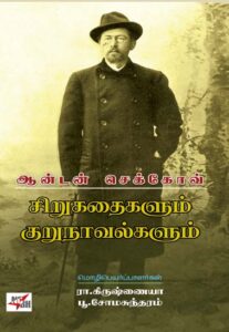 சிறுகதைகளும் குறுநாவல்களும் /  Sirukathaikalum Kurunavalkalum