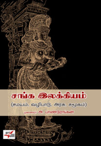 சங்க இலக்கியம் (சமயம், வழிபாடு, அரசு, சமூகம்) / Sanga Ilakkiyam (Samayam, Vazhipadu, Arasu, Samugam)