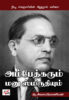 அம்பேத்கரும் மனு ஸ்மிருதியும்  /  Ambedkarum Manu Smiruthiyum