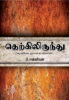 தெற்கிலிருந்து (சமூகவியல் ஆய்வுக் கட்டுரைகள்)  /  Therkilirundhu (Samukaviyal Aaivu Katturaigal)