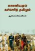 காலனியமும் கச்சேரித் தமிழும்  /  Kalaniyamum Katcherith thamizhum