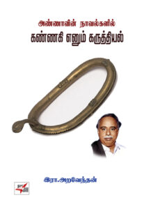 அண்ணாவின் நாவல்களில் கண்ணகி எனும் கருத்தியல்