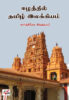 ஈழத்தில் தமிழ் இலக்கியம்  /   Eelaththil Tamil Ilakkiyam