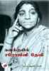 கவிக்குயில் சரோஜினி தேவி / Kaviguil Sarojini Devi