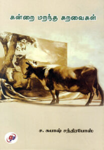 கன்றை மறந்த கறவைகள் /  Kandrai Marantha karavigal