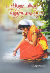 பார்த்தாவுக்கு எழுதாத கடிதம்  /  Parthavukku Ezhudhadha Kaditham